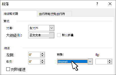 选择“无”进行缩进