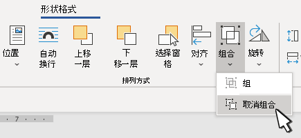 “形状取消组合”按钮