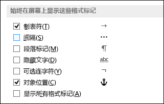 始终显示或隐藏格式标记