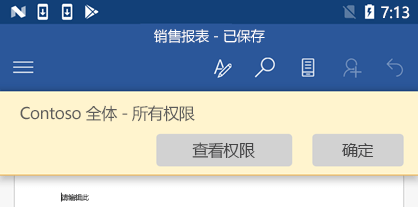 在 Office for Android打开受 IRM 保护的文件时，可以查看已分配的权限。