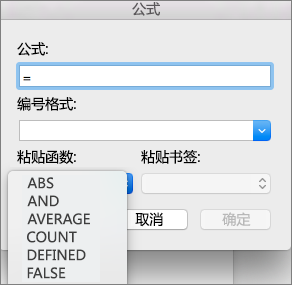 在“公式”框中，选择“粘贴函数”列表中的函数