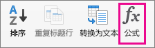 在“页面布局”选项卡上，选择“公式”