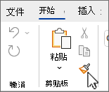 功能区上的“格式刷”按钮