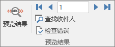 在 Word 中，在“邮件”选项卡上的“预览结果”组。