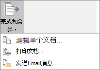 作为Word邮件合并的一部分，在“邮件”选项卡上的“完成”组中，选择“完成 & 合并”，然后选择一个选项。