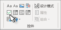 开发人员功能区上的“控件”组中的复选框控件。