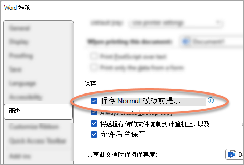 “高级选项”对话框，其中突出显示了“保存普通模板的提示”设置。