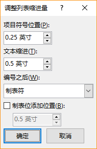 “调整列表缩进”对话框的屏幕截图，可在其中指定项目符号位置和文本缩进的设置。还可选择数字后的内容，并指定添加制表位的位置。