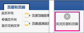 “页眉和页脚”选项卡已突出显示“关闭”