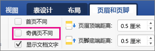 不同的奇数页和偶数页在“页眉 & 页脚”选项卡上处于高位