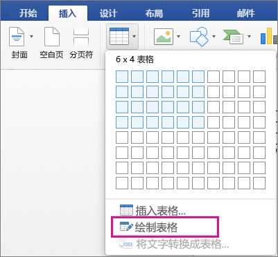 突出显示“绘制表格”，用于创建自定义表格