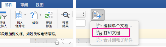 在“邮件”选项卡上，突出显示“完成 & 合并”和“打印文档”选项