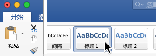 在功能区上单击标题样式