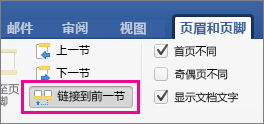 “页眉和页脚”选项卡已突出显示“链接到前一节”