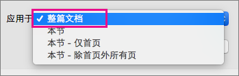 “应用于”菜单，突出显示“整篇文档”。