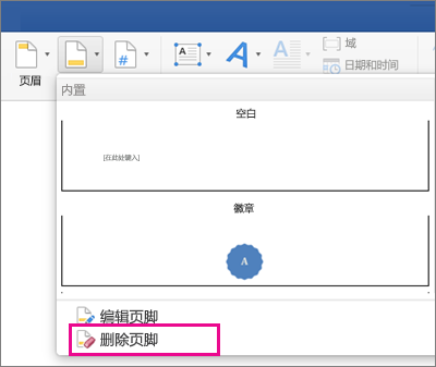 在“页脚”菜单上，突出显示“删除页脚”