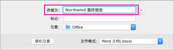 在“另存为”框中，输入或修改当前文档的文件名。