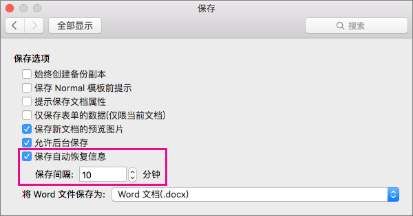 在“保存”对话框中，选中“保存自动恢复信息”，然后在“保存间隔”框中指定分钟数以设置间隔。