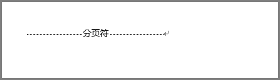 Word 页面底部的分页符