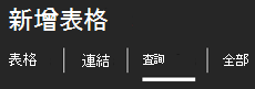 新增資料表] 工作窗格頂端的索引標籤