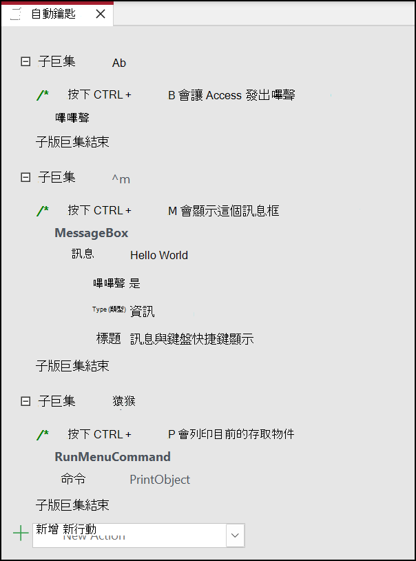 Access 巨集中名為 AutoKeys 的三個子巨集
