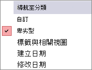 瀏覽窗格 瀏覽至類別功能表