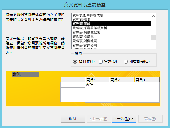 在交叉資料表查詢精靈中，選取一個資料表或查詢。