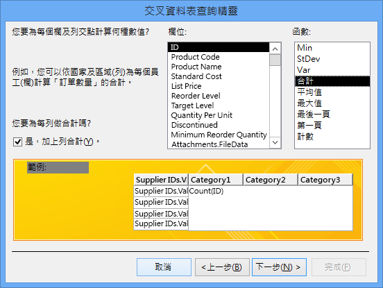 在交叉資料表查詢精靈中選取要計算的欄位和函數。