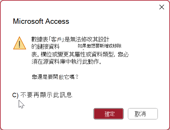 Access 中關於在 [設計檢視] 中開啟連結資料表的警告訊息。已選取標示為 [不要再顯示此訊息] 的核取方塊。