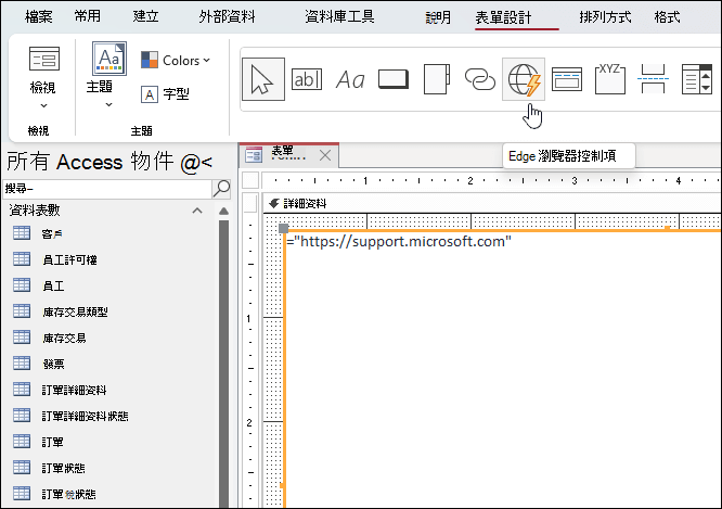 在 Microsoft Access 的 [表單設計] 功能區索引標籤中按一下 Edge 瀏覽器控制項按鈕