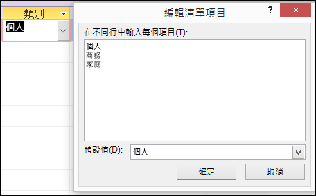 Access 表單中的 [編輯清單項目] 對話方塊