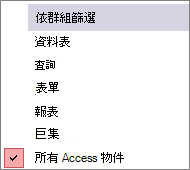 瀏覽窗格 依群組功能表篩選