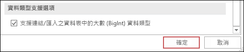 在 Access 選項中選取的 [支援連結/匯入資料表的 BIGINT 類型] 選項的螢幕擷取畫面。