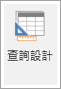 查詢設計功能區圖示