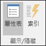 Access 中 [設計] 索引標籤上的 [顯示/隱藏] 群組