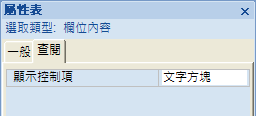 在查詢設計中顯示控制項屬性