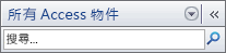 [功能窗格] 中的 [搜尋列]