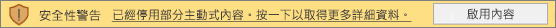 啟用內容的訊息列