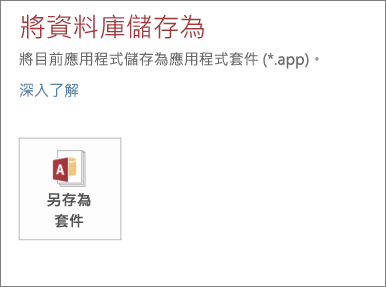 內部部署的 Access 應用程式 [另存新檔] 畫面上的 [另存為套件] 選項