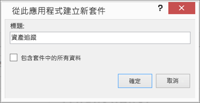 從此應用程式建立新套件對話方塊