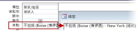 若要顯示所有不在英國、美國或法國的連絡人，請使用準則 [不在 (文字中]、[文字]、[文字]...) 