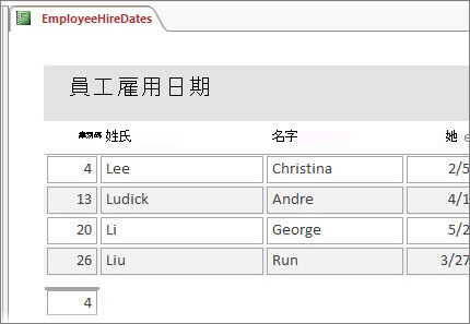 員工報告篩選至姓氏以 L 開頭的員工。