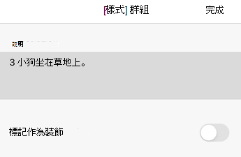 iOS 版 Excel 中的替代文字對話框。