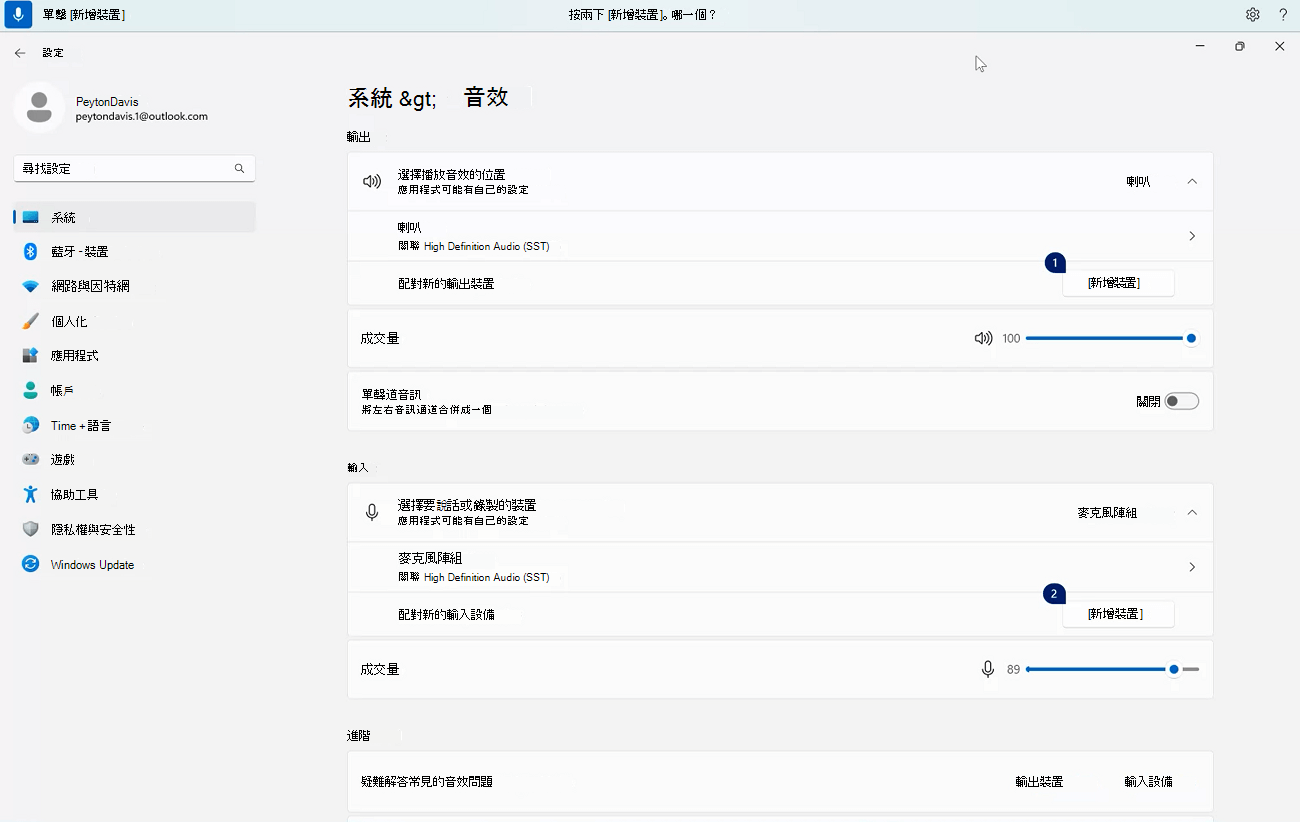 一個語音存取指令範例，用於管理多場配對，顯示語音存取指令：在 Windows 音效設定中點擊新增裝置。