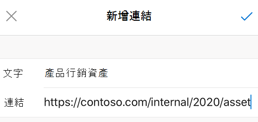 在 iOS 版 Outlook 中加入連結對話框。