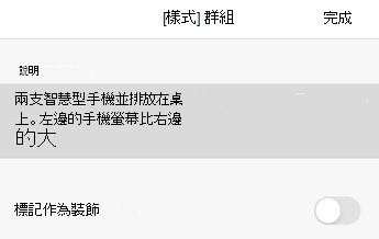 iOS 版 Word 中的替代文字對話框。