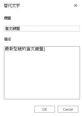 網頁版 Visio 中的替代文字對話框