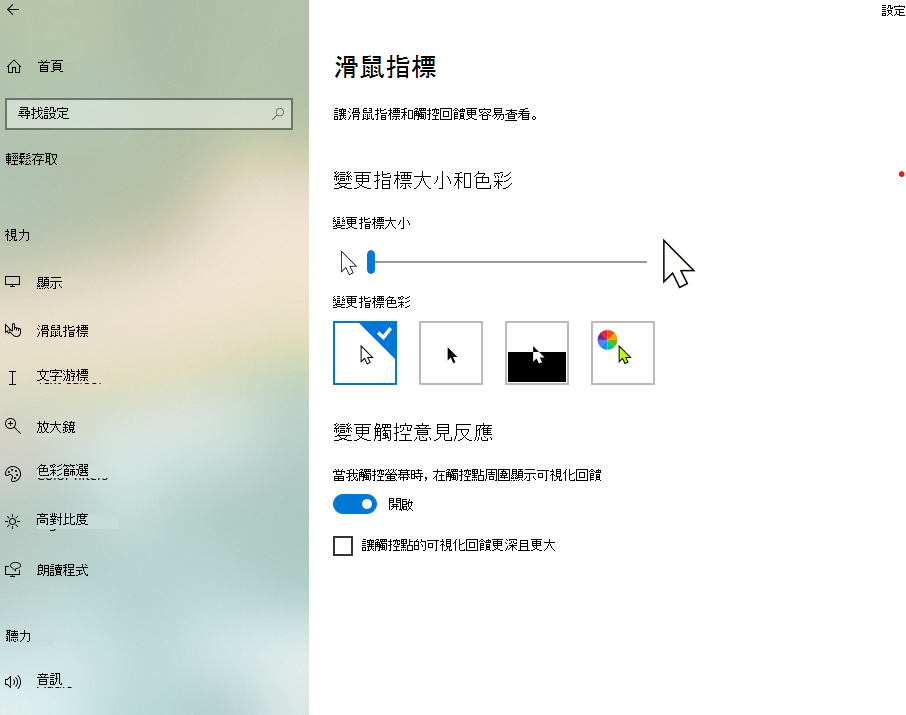在 Windows 10 設定應用程式中更改指標大小與顏色