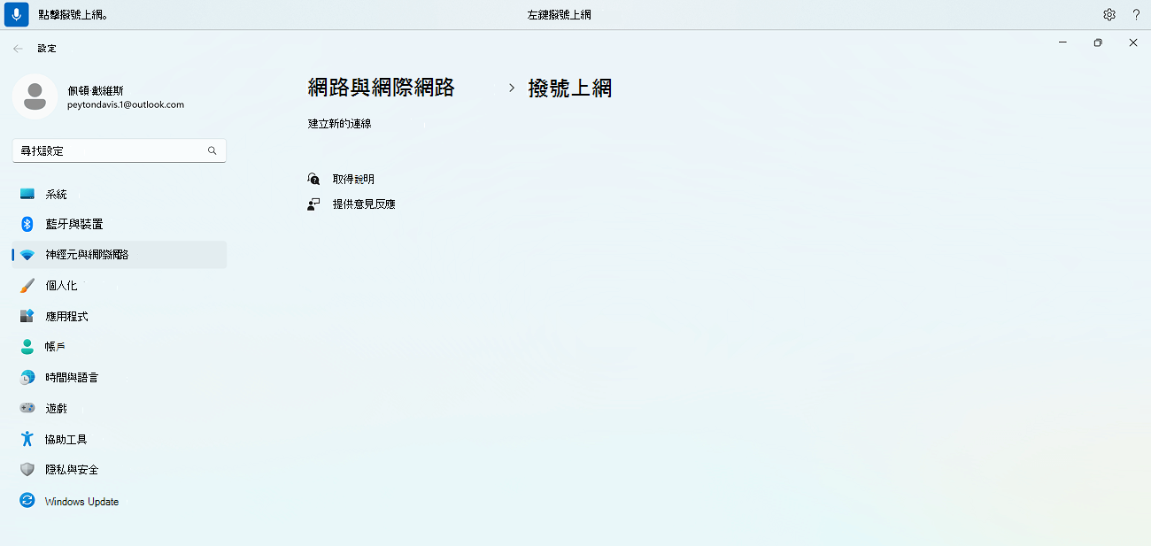 一個語音存取指令的範例，用來尋找名稱中帶有特殊字元的項目，顯示 Windows 撥號上網設定的語音存取指令。