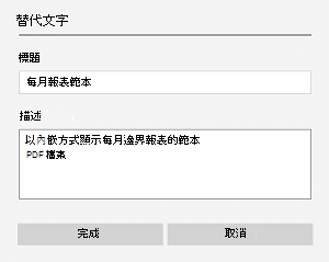 OneNote for Windows 10 中嵌入檔案的替代文字範例。